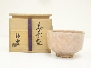 萩焼　原龍雪造　茶碗（共箱）